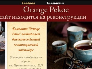 Orange Pekoe кофе и чай