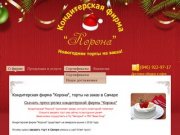 Кондитерская фирма "Корона", торты на заказ в Самаре