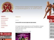 Рязанская областная федерация профессионального бодибилдинга и фитнеса - РОФПБФ