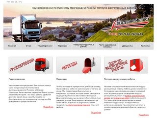 Автотранс Инвест - перевозки грузов по Нижнему Новгороду и России