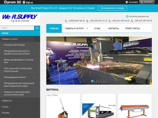 We R.SUPPLY специализируется на поставках на украинский рынок оборудования, материалов и технологий для производства наружной рекламы, строительной и мебельной индустрии. (Украина, Киевская область, Киев)