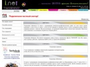I-NET Интернет провайдер в Твери