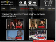 Квесты в реальности в Краснодаре "Сила Ума"