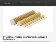 Стеклопластиковая композитная арматура, купить арматуру, цены Хабаровск