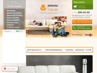 Диваны-MARKET - интернет-магазин мягкой мебели для дома
