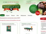 Бильярдный салон: бильярд в Екатеринбурге. Продажа бильярда, установка бильярда