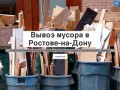 Вывоз мусора в Ростове-на-Дону