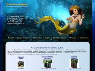 АКВАРИУМЫ от компании «ЗОЛОТАЯ РЫБКА». Купить аквариум в Москве для дома и офиса