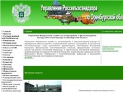 Управление Россельхознадзора по Оренбургской области