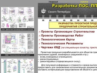 Разработка ППР, ПОС, ТК в Санкт-Петербурге
