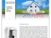 Тепловые насосы. Продажа тепловых насосов в Краснодаре. Монтаж тепловых насосов