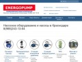 Energopump - Насосы в Краснодаре