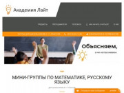 Академия Лайт: подготовка к ЕГЭ в Челябинске и Копейске &amp;#8212