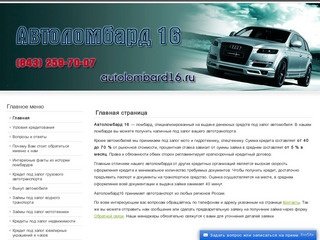 Автоломбард - Казань, Автозайм от 5 % в месяц -(843) 259-70-07