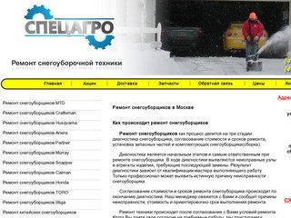 Ремонт снегоуборщиков в Москве, ремонт снегоуборщиков mtd, ремонт снегоуборщиков мтд