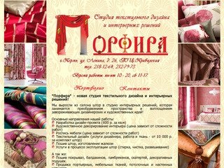 Порфира - студия текстильного дизайна и интерьерных решений! Пермь.