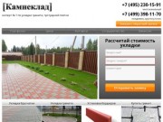 "Камнеклад" - фирма по укладке тротуарной плитки под ключ в Москве и Московской области