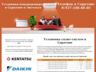 Установка кондиционеров в Саратове, 8-937-148-48-40