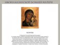 Икона Казанской Божией Матери | Молитва