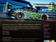 Kaliningrad Drift Show 2012 - дрифт 29 июля калининград борисово D1Sport Kaliningrad