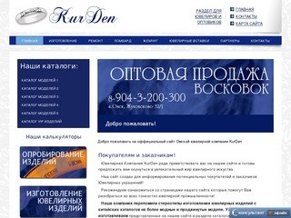 Добро пожаловать на оффициальный сайт Омской ювелирной компании KurDen