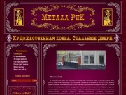 Металл РиК - художественная ковка, кованые изделия, стальные двери