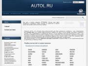 Автозапчасти для иномарок в Москве Autol.ru. Магазин запчастей для автомобилей