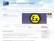 Регион Автоматика Сервис - Новости
