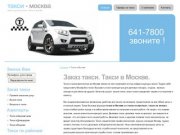 Заказ такси, такси москва,такси в москве дешево,такси в аэропорт,такси в аэропорт дешево.