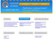 Компьютерная помощь и ИТ-аутсорсинг в Брянске - телефон: 606-707
			— 
			Единый компьютерный сервис