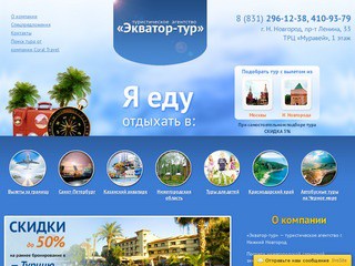 О компании |  Экватор-тур — уполномоченное туристическое агентство Coral Travel г. Нижний Новгород.