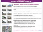 Склады в Одессе, складской комплекс в Одессе, аренда складов 7 км, Одессапроммашимпорт