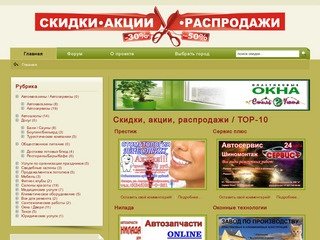 Скидки, акции, распродажи / ТОР-10-Скидки в Самаре