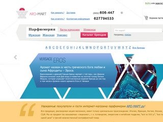 Интернет-магазин парфюмерии АРО-МАРТ.РУ
