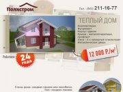 Полистром. Строительство домов в Казани