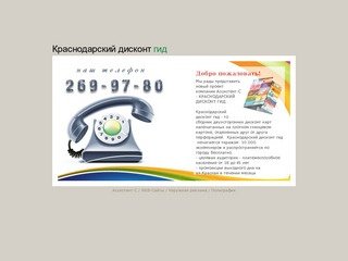 Краснодарский Дискон Гид | Проект РПК "Ассистент-С"