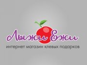 Интернет магазин клевых подарков в Екатеринбурге - Лыжи-Ежи