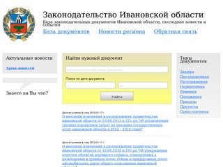Законодательные документы Ивановской области