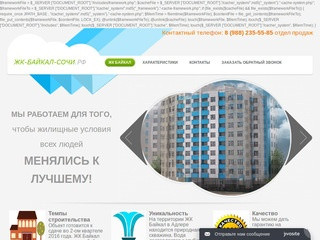 Жилой комплекс Байкал | Сочи - Адлер | Официальный сайт продаж