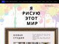 Новая, большая студия изобразительного творчества для детей и взрослых (Россия, Свердловская область, Екатеринбург)