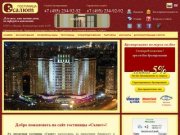 Гостиница Салют в Москве 3 звезды. Отели Москвы, недорогие гостиницы москвы эконом класса