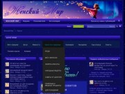 Блог сайта «ЖЕНСКИЙ МИР»