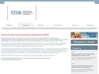 Уральский завод теплотехнического оборудования - УЗТО - Екатеринбург