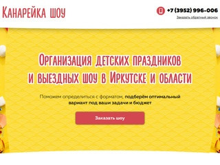 Канарейка - Организация детских праздников и выездных шоу в Иркутске и области