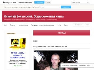 Блог сайта «Николай Волынский. Остросюжетная книга»