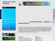 Компьютерная помощь в Красноярске