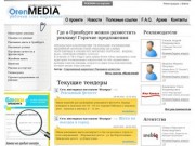 Портал www.orenmedia.ru: все о рекламе в Оренбурге, профессиональный портал для рекламодателей