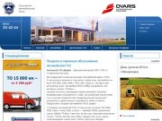 Автоцентр ГАЗ Дварис – официальный дилер ОАО ГАЗ в Ставрополе