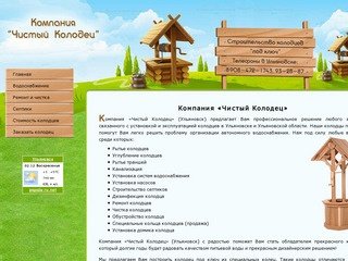 КОЛОДЦЫ, КОЛОДЦЫ, КОЛОДЦЫ - Компания «Чистый Колодец» Ульяновск