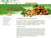 Сухофрукты и орехи продажа г. Санкт-Петербург